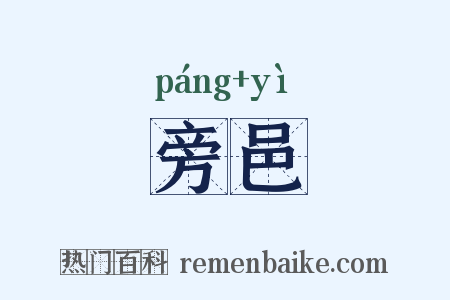 旁邑是什么意思的图片